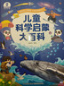 寶寶巴士3-6歲科普兒童科學(xué)啟蒙大百科趣味繪本故事科學(xué)啟蒙讀物百科全書(shū)可點(diǎn)讀幼兒園推薦滿(mǎn)足好奇心的課外閱讀書(shū)籍 兒童科學(xué)啟蒙大百科（不含筆） 曬單實(shí)拍圖