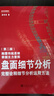 盤(pán)面細節分析 顛覆傳統思維 看盤(pán)技巧傳授炒股票基本功 輕松盈利股票基金投資理財書(shū)籍入門(mén)K線(xiàn)圖解讀【鳳凰新華書(shū)店旗艦店】 曬單實(shí)拍圖