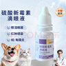【順豐當日發(fā)】寵諾硫酸新霉素滴眼液犬貓淚痕結膜炎角膜炎眼睛紅腫貓鼻支眼藥水8ml 1瓶【改善淚痕 犬貓通用 消炎止癢】順豐 曬單實(shí)拍圖
