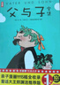 【當當】當當作家榜經(jīng)典：父與子全集(鄭淵潔推薦版《父與子》，親子共讀常備書(shū)目！榮獲10萬(wàn)+讀者五星好評推薦版本！) 曬單實(shí)拍圖