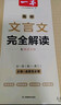 一本高中文言文完全解讀全一冊必修+選擇性必修 2026版高考語(yǔ)文古詩(shī)文高一二三古代文學(xué)必背古詩(shī)詞閱讀題 曬單實(shí)拍圖