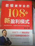 王沖2025新書(shū)老板要學(xué)會(huì )的108種新盈利模式+108集商業(yè)案例課程 抖音老板要學(xué)會(huì )的108種新盈利模式 【王沖新書(shū)】老板要學(xué)會(huì )的108種新盈利模式 曬單實(shí)拍圖