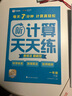 學(xué)而思 2025新升級數學(xué)計算天天練1-6年級上下冊 每天7分鐘 名師助力講解 聚焦高頻易錯 整頁(yè)智能拍批小學(xué)數學(xué)速算專(zhuān)項訓練 計算 一年級下冊 曬單實(shí)拍圖