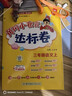 廣東專(zhuān)版】2025秋黃岡小狀元達標卷三年級上冊語(yǔ)文數學(xué)英語(yǔ)人教版北師版教科版廣州版 黃岡小狀元達標卷 三年級上冊語(yǔ)文人教版【廣東專(zhuān)版】 曬單實(shí)拍圖