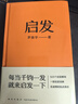 啟發(fā)（羅胖羅振宇的新書(shū)來(lái)啦！一本幫你打開(kāi)思路的啟發(fā)詞典。）得到圖書(shū) 羅輯思維10周年 羅胖60秒 曬單實(shí)拍圖
