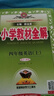 小學(xué)教材全解 四年級(jí)英語上 人教版 精通  2025秋 薛金星 同步課本 教材解讀 掃碼課堂 曬單實(shí)拍圖