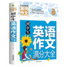 初中生英語(yǔ)作文滿分大全 黃岡作文（新版）作文書素材輔導(dǎo)人教版中學(xué)生七八九年級(jí)789年級(jí)適用滿分作文大全 曬單實(shí)拍圖