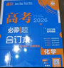 2026高考必刷題 化學(xué)合訂本 （通用版） 高考總復習 高三復習資料 理想樹(shù)圖書(shū) 曬單實(shí)拍圖