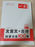 2026一本高中語(yǔ)文現代文閱讀理解專(zhuān)項訓練高一高二高三高考上冊下冊五合一文言文古詩(shī)名句現代文技能語(yǔ)言文字運用閱讀組合練習冊 【高一語(yǔ)文】文言文+古詩(shī)閱讀訓練100篇 曬單實(shí)拍圖