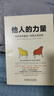 他人的力量 如何尋求受益一生的人際關(guān)系 亨利 克勞德 人際關(guān)系與溝通交流方法技巧書(shū)籍 辦公職場(chǎng)人際關(guān)系處理書(shū)籍 曬單實(shí)拍圖