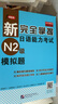 新完全掌握日語能力考試（第2版）N2級(jí)（套裝5冊(cè)） 曬單實(shí)拍圖