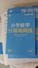 學(xué)而思秘籍 小學(xué)數(shù)學(xué)計(jì)算專項(xiàng)突破教程+練習(xí) 二年級(jí) 新升級(jí) 計(jì)算能力思維訓(xùn)練 口算速算天天練 清北老師領(lǐng)銜錄制精講視頻 計(jì)算小達(dá)人快人一步 曬單實(shí)拍圖