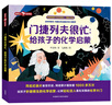 門(mén)捷列夫很忙：給孩子的化學(xué)啟蒙（聰明豆·科學(xué)館）央視同名紀錄片 小學(xué)趣味科普讀物省錢(qián)卡 曬單實(shí)拍圖