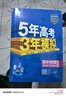 曲一線(xiàn) 高二上高中地理 選擇性必修1自然地理基礎魯教版新教材 2026高中同步5年高考3年模擬五三 曬單實(shí)拍圖