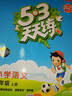 開(kāi)學(xué)季53天天練小學(xué)語(yǔ)文六年級上冊RJ人教版2025秋含答案筆記測評卷五三天天練5 3天天練5.3學(xué)霸培優(yōu)5+3開(kāi)學(xué)必備 曬單實(shí)拍圖