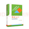 數論入門(mén)：從故事到理論 曬單實(shí)拍圖