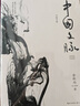 中國(guó)文脈（《文化苦旅》后余秋雨珍視的總結(jié)之作）2019年版 曬單實(shí)拍圖