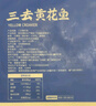1號會(huì )員店寧德三去黃花魚(yú) 凈重2斤/4條  大黃魚(yú) 深海魚(yú) 冷凍海鮮水產(chǎn) 生鮮 曬單實(shí)拍圖