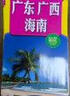 廣東 廣西 海南（旅游向導 旅游咨詢(xún) 城市出行規劃 自駕地圖 旅游攻略地圖） 曬單實(shí)拍圖