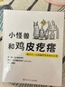 【信誼】小怪獸和雞皮疙瘩：給大人、小孩面對不安的處方箋（3-8歲）情緒管理童書(shū)繪本 曬單實(shí)拍圖