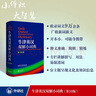 牛津英漢雙解小詞典（第10版）贈筆記本+學(xué)習卡 可搭牛津初中高階英漢雙解詞典第10版現代漢語(yǔ)詞典第7版古代漢語(yǔ)常用字字典第6版新概念英語(yǔ)書(shū)蟲(chóng)牛津小詞典 曬單實(shí)拍圖
