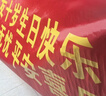 支季順豐發(fā)貨加急橫幅定制條幅制作生日結婚橫幅豎幅開(kāi)業(yè)畢業(yè)團建年會(huì ) 紅底黃字 長(cháng)4米寬66厘米（順豐發(fā)貨） 曬單實(shí)拍圖