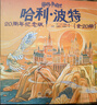 哈利波特全集20周年紀念版（全20冊） 原創(chuàng  )封面 小開(kāi)本 低價(jià)格 課外閱讀 閱讀 童書(shū)  哈利波特全套正版 京東自營(yíng)  一升二銜接 小升初銜接 曬單實(shí)拍圖