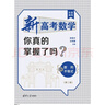 新高考數學(xué)你真的掌握了嗎？數列與不等式（第二版） 曬單實(shí)拍圖