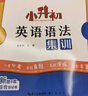 小升初英語(yǔ)語(yǔ)法專(zhuān)項訓練題小學(xué)英語(yǔ)法知識大全3-6年級系統總復習六年級閱讀理解專(zhuān)項訓練人教版小學(xué)生練習教材輔導初一冊真題試卷 【單本】小升初英語(yǔ)語(yǔ)法集訓 曬單實(shí)拍圖