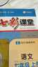 七彩課堂2025初中七彩課堂七年級上冊八九年級下冊語(yǔ)文數學(xué)英語(yǔ)物理化學(xué)生物地理歷史人教版教材同步解析課堂筆記輔導書(shū) 七年級下 七彩課堂初中語(yǔ)文人教版 曬單實(shí)拍圖