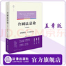 【蓋章版】天下 合同法總論（第五版）：合同類(lèi)型、訂立及效力 韓世遠著(zhù)  法律出版社 曬單實(shí)拍圖