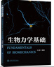 生物力學(xué)基礎 上海交通大學(xué)出版社 馮原 編 新華正版書(shū)籍包郵 圖書(shū) 曬單實(shí)拍圖