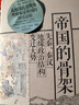 《帝國的骨架：先秦、秦漢地緣政治結構變遷大勢》  華章大歷史 中國史研究西周春秋戰國巴蜀秦始皇劉邦項羽漢武帝分封制 帝國的骨架：先秦、秦漢地緣政治結構變遷大勢 曬單實(shí)拍圖