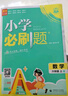 2026小學(xué)必刷題 數(shù)學(xué)六年級上冊 人教版 教材同步練習(xí)輔導(dǎo)書 理想樹圖書 曬單實(shí)拍圖