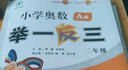 2024版新小學(xué)奧數舉一反三 A版 二年級 智能升級版 奧數思維訓練題 曬單實(shí)拍圖