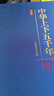 中華上下五千年（套裝共6冊 珍藏版） 曬單實(shí)拍圖
