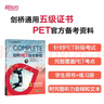 新東方 劍橋PET綜合教程 適用新版考試Complete B1 Preliminary for Schools  對應朗思B1青少版 曬單實(shí)拍圖