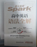 星火英語高中英語語法全解2026新高考英語語法大全高一二三語法知識考點必背全國通用 曬單實拍圖