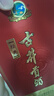 古井貢酒 經(jīng)典 50度 500ml*2瓶 雙瓶裝 曬單實(shí)拍圖
