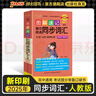 【版本自選】2025年新印刷版高中新教材圖解速記高中英語(yǔ)同步詞匯人教版外研北師譯林必修選擇性必修單詞本高頻詞匯詞典速查速記小冊子口袋書(shū)高一高二高三新教材新高考適用pass綠卡圖書(shū) 英語(yǔ)同步詞匯（人教） 曬單實(shí)拍圖