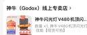 神牛閃光燈V480機頂閃光燈TTL閃光燈中文觸屏微單單反閃光燈高速同步補光燈相機熱靴燈 神牛V480機頂閃光燈 佳能【現貨可拍】 曬單實(shí)拍圖