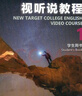 視聽說教程(1)(學(xué)生用書)-新目標(biāo)大學(xué)英語系列教材(第2版) 上海外語教育出版社 新華正版書籍 曬單實(shí)拍圖