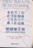 腦健康手冊：預防認知衰退的科學(xué)指南 用神經(jīng)科學(xué)提升大腦健康 曬單實(shí)拍圖