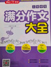 初中生優(yōu)秀作文大全(3冊)5年中考滿(mǎn)分作文素材 中學(xué)生七八九年級寫(xiě)作技巧訓練名校?？颊骖}高分范文精選 曬單實(shí)拍圖