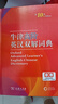 牛津高階英漢雙解詞典第10版?商務(wù)印書(shū)館2025最新版學(xué)生工具書(shū)可搭現代漢語(yǔ)詞典第7版古漢語(yǔ)常用字字典第6版新華字典古代漢語(yǔ)詞典第3版牛津初中階英漢雙解詞典5版6版 曬單實(shí)拍圖