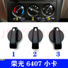 麗田適用于五菱榮光空調開(kāi)關(guān)空調旋鈕榮光面包車(chē)空調開(kāi)關(guān)旋鈕6407 進(jìn)風(fēng)模式右側3號 曬單實(shí)拍圖