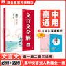 薛金星 新教材高中文言文全解必修選修高中語(yǔ)文文言文閱讀人教版高考文言文訓練 新版 高中文言文全解【必修+選修】人教版 人教版 曬單實(shí)拍圖