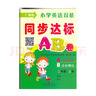 廣州版小學(xué)英語(yǔ)雙基同步達標AB卷一年級二年級三年級四年級五年級六年級上下冊廣州專(zhuān)用版 掃碼聽(tīng)力小學(xué)生123456年級英語(yǔ)同步練習 二年級上【廣州版】 小學(xué)通用 曬單實(shí)拍圖
