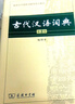 【現貨+京東快遞配送】古代漢語(yǔ)詞典第二版 縮印版本(字體較小)商務(wù)印書(shū)館古漢語(yǔ)常用字字典 王力古漢語(yǔ)詞典字典 中小學(xué)生工具書(shū)初中高中生通用文言文詞典字典 曬單實(shí)拍圖