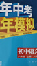 曲一線 初中語(yǔ)文 八年級(jí)上冊(cè) 人教版  2025秋初中同步練習(xí) 5年中考3年模擬五三 曬單實(shí)拍圖